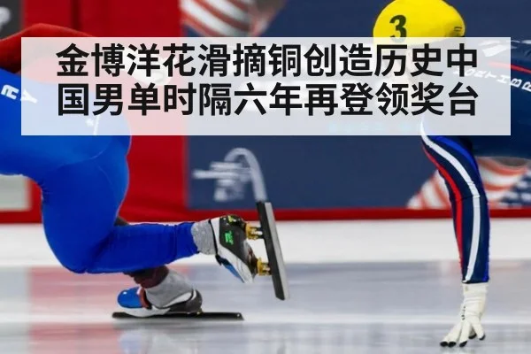 金博洋花滑摘铜创造历史中国男单时隔六年再登领奖台