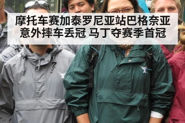 摩托车赛加泰罗尼亚站巴格奈亚意外摔车丢冠 马丁夺赛季首冠